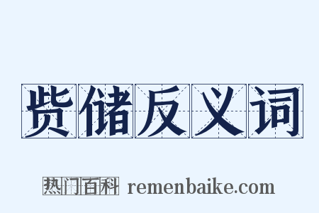 赀储反义词是什么意思的图片